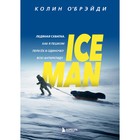 Ice man. Ледяная схватка. Как я пешком пересёк в одиночку всю Антарктиду. О’Брэйди К. - фото 291495520