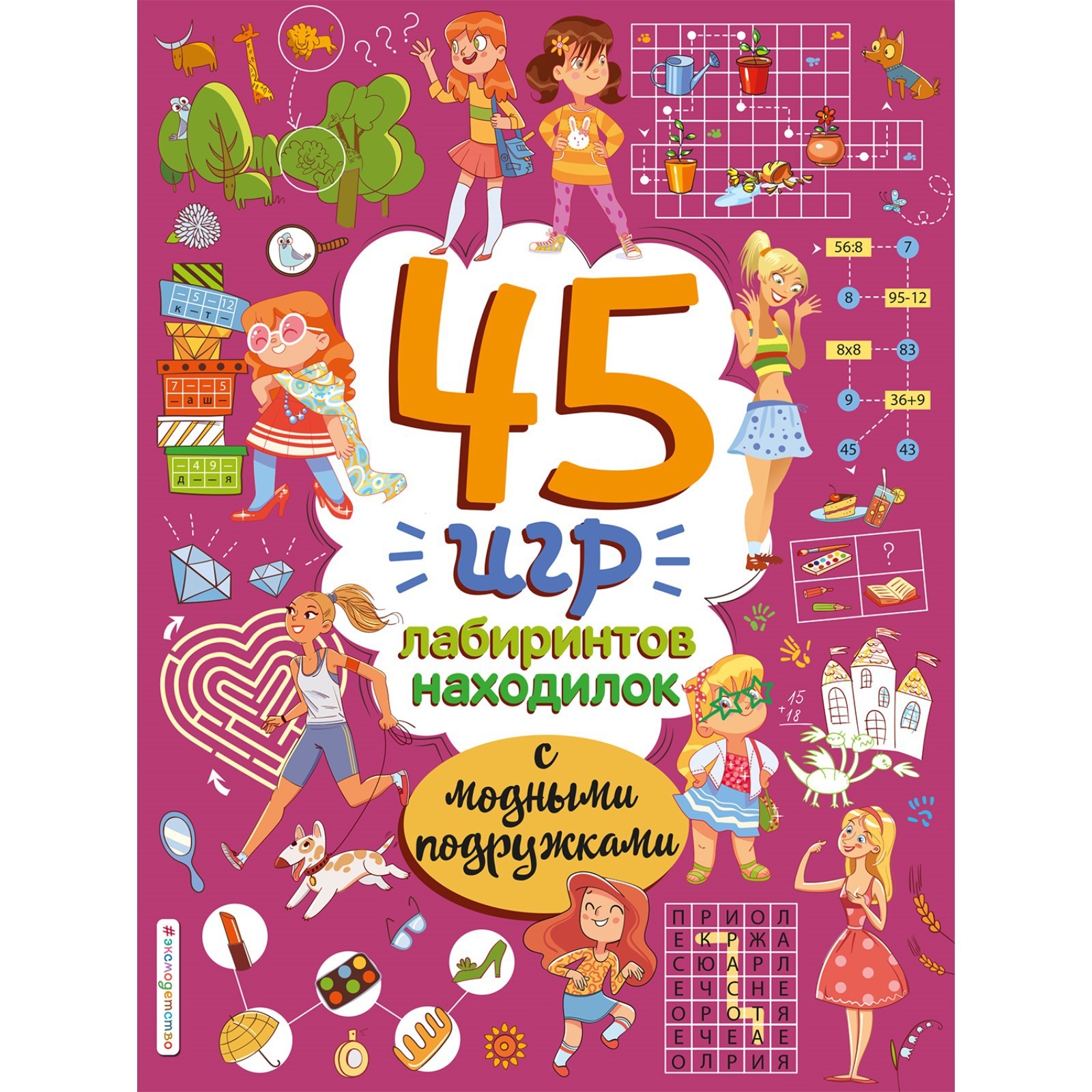 45 игр, лабиринтов, находилок с модными подружками (9343992) - Купить по  цене от 166.00 руб. | Интернет магазин SIMA-LAND.RU