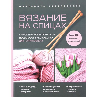 Вязание на спицах. Самое полное и понятное пошаговое руководство для начинающих. Кресловская М.А.