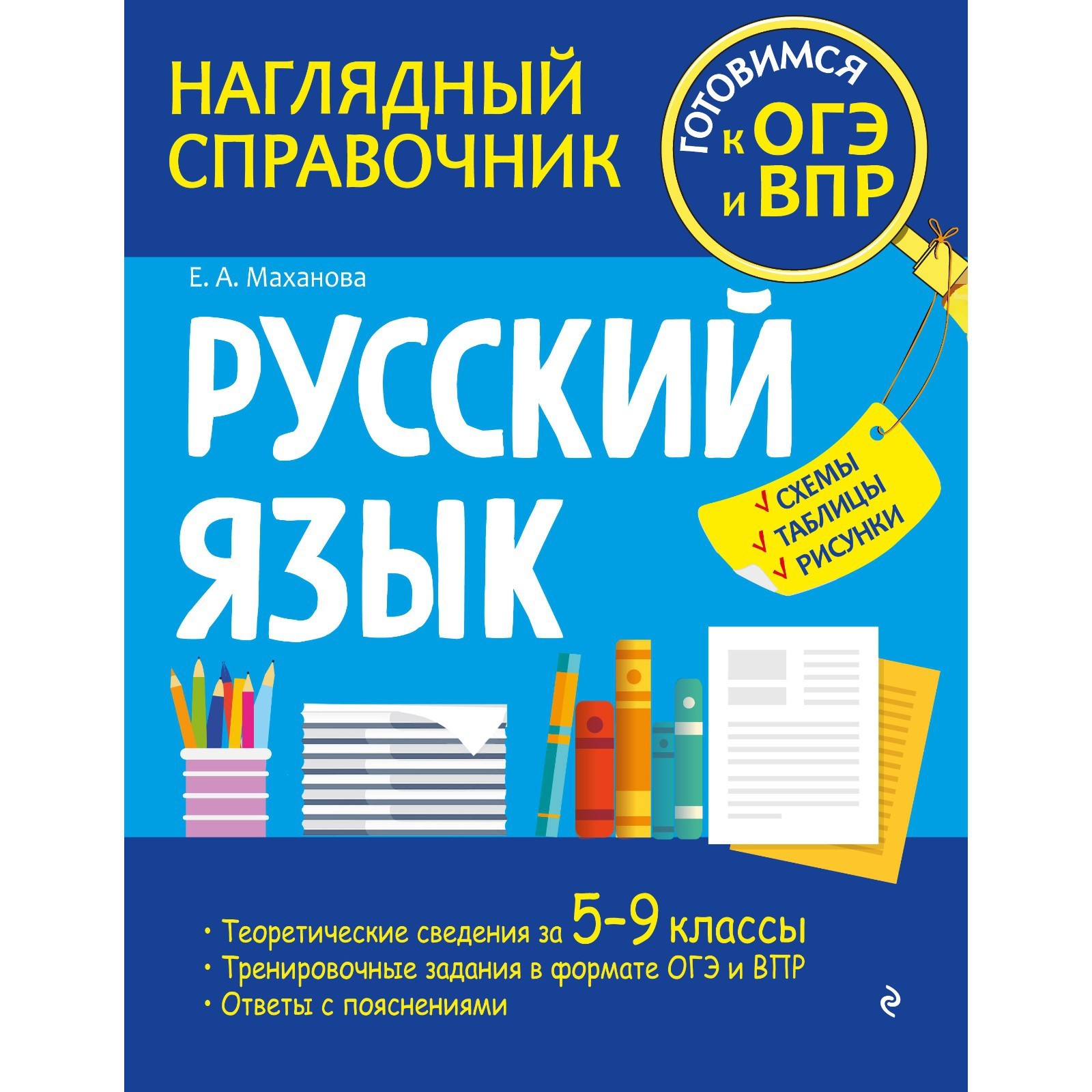 Русский язык. Маханова Е.А. (9344037) - Купить по цене от 287.00 руб. |  Интернет магазин SIMA-LAND.RU