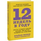 12 недель в году. Как за 12 недель сделать больше, чем другие успевают за 12 месяцев. Мора Б. - фото 302685420