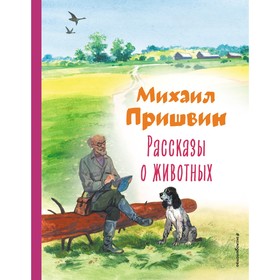 Рассказы о животных. Пришвин М.М. 9344061