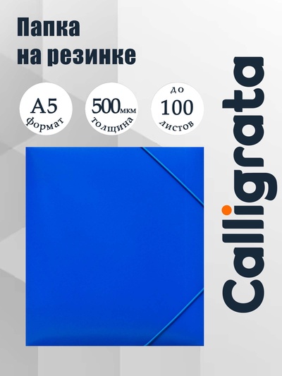 Папка на резинке А5, 500 мкм, Calligrata, корешок 30 мм, тиснение «песок», синяя