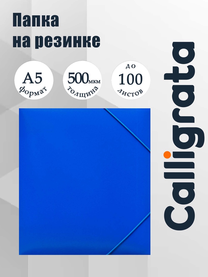 Папка на резинке А5, 500 мкм, Calligrata, корешок 30 мм, тиснение «песок», синяя - Фото 1