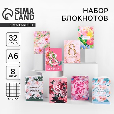 Блокноты «С 8 марта», А6, 32 листа на скрепке 8 шт.