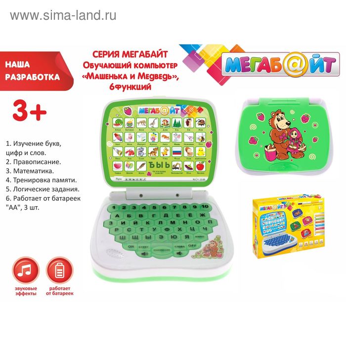 Компьютер обучающий "Маша и медведь", 6 функций, работает от батареек - Фото 1