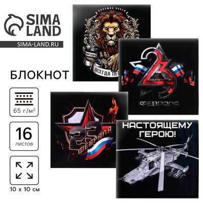 Блокнот 10×10 см, 16 л. «23 февраля. Классика» МИКС