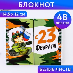 Двойной блокнот на гребне, мягкая обложка, размер 15х12см, 48 л «Кот. С 23 февраля» 9231259