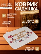 Коврик - сидушка для бани и сауны «Баня парит, баня правит!», 44×33 см, 70% полиэфир, 30% шерсть, «Добропаровъ» - Фото 1