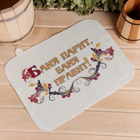 Коврик - сидушка для бани и сауны «Баня парит, баня правит!», 44×33 см, 70% полиэфир, 30% шерсть, «Добропаровъ»