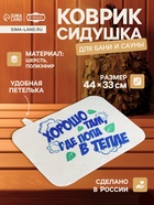 Коврик - сидушка для бани и сауны с принтом «Хорошо там, где попа в тепле», 44×33 см, 70% полиэфир, 30% шерсть, «Добропаровъ» - Фото 1