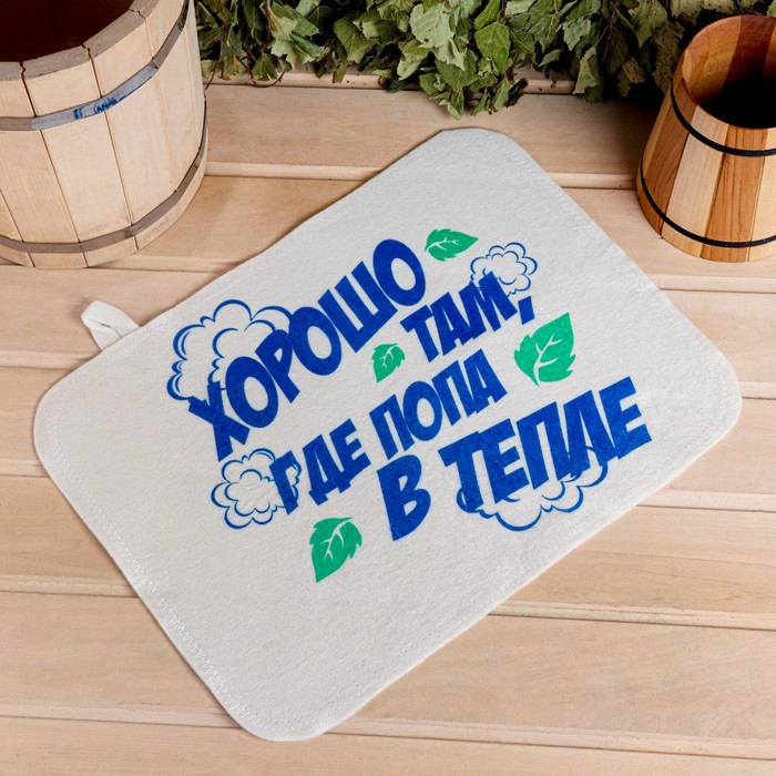 Коврик - сидушка для бани и сауны с принтом «Хорошо там, где попа в тепле», 44×33 см, 70% полиэфир, 30% шерсть, «Добропаровъ» - Фото 1