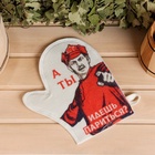 Рукавица для бани и сауны «А ты идешь париться?», белая - фото 64550682