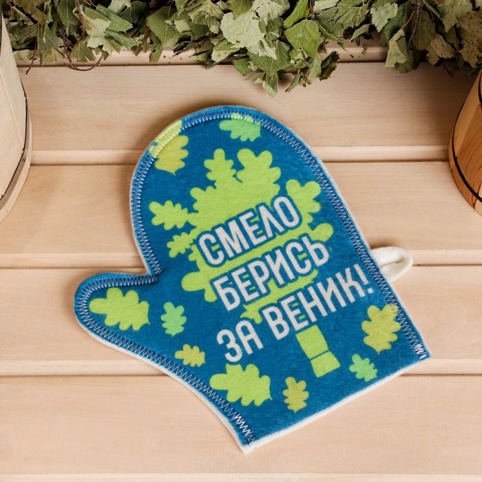 Рукавица для бани "Смело берись за веник!" - Фото 1