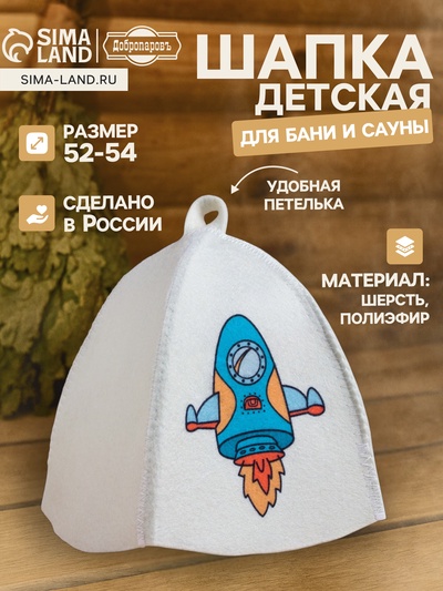 Шапка для бани и сауны «Ракета», полиэфир 70%, шерсть 30%, детская, «Добропаровъ»
