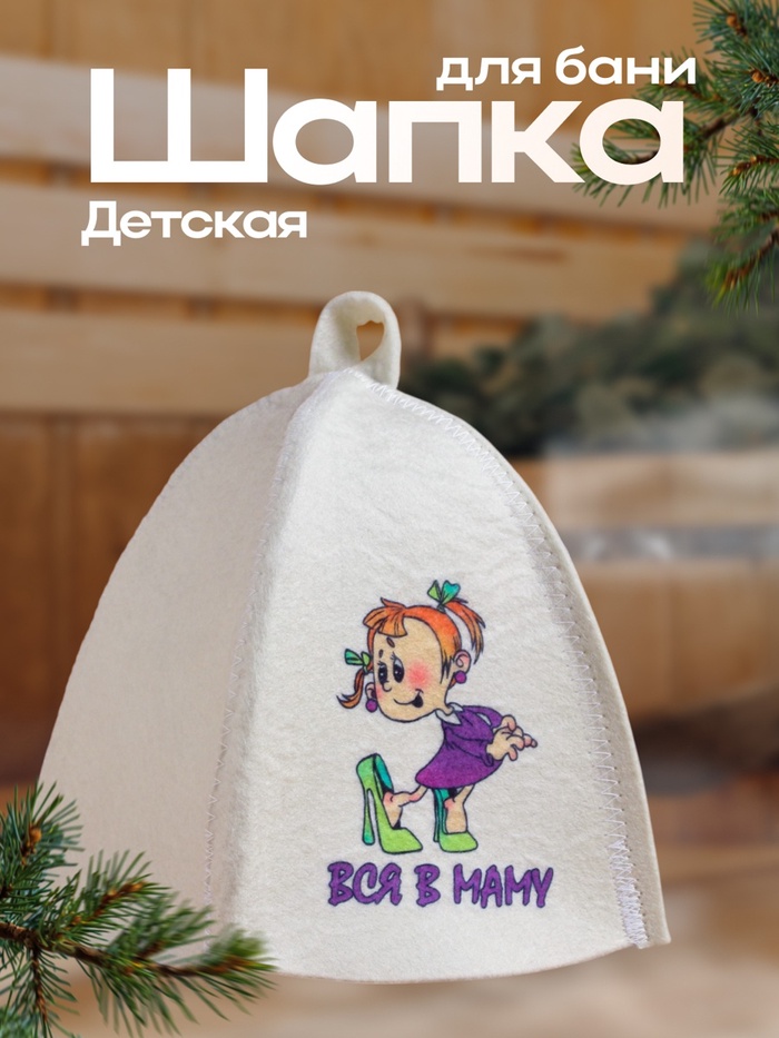 Шапка для бани с детским принтом "Вся в маму" - Фото 1