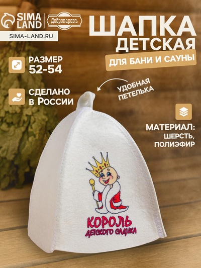 Шапка для бани и сауны «Король детского садика», полиэфир 70%, шерсть 30%, детская, «Добропаровъ»
