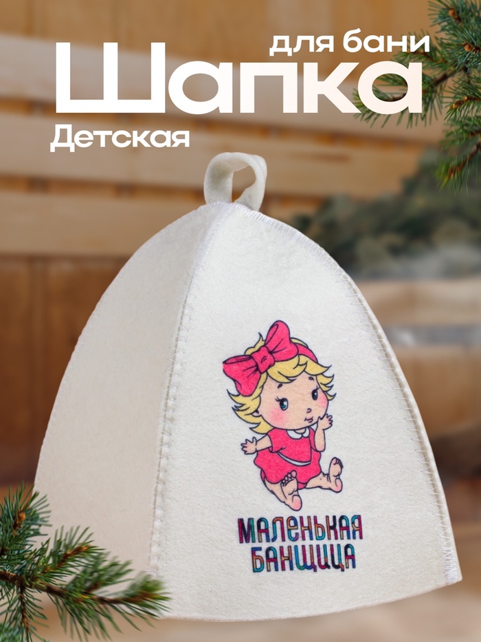 Шапка для бани и сауны «Маленькая банщица», полиэфир 70%, шерсть 30%, детская, «Добропаровъ» - Фото 1