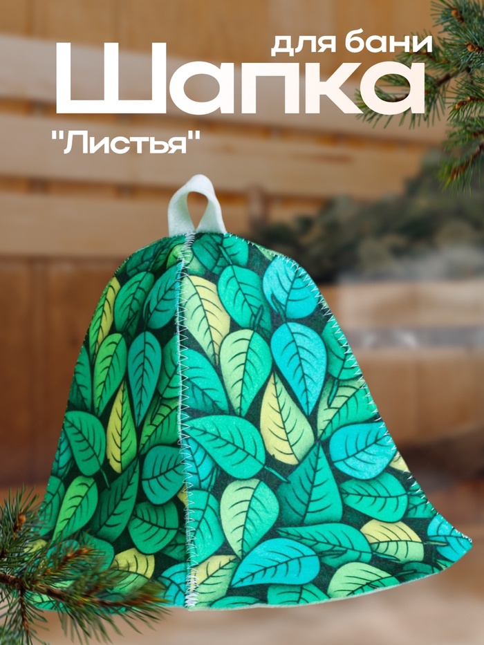 Шапка для бани "Листья" - Фото 1