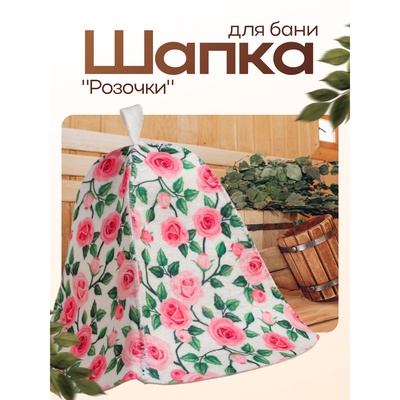 Шапка для бани и сауны «Розочки», полиэфир 70%, шерсть 30%, «Добропаровъ»