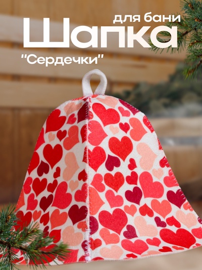 Шапка для бани и сауны «Сердечки», шерсть, полиэфир, «Добропаровъ»