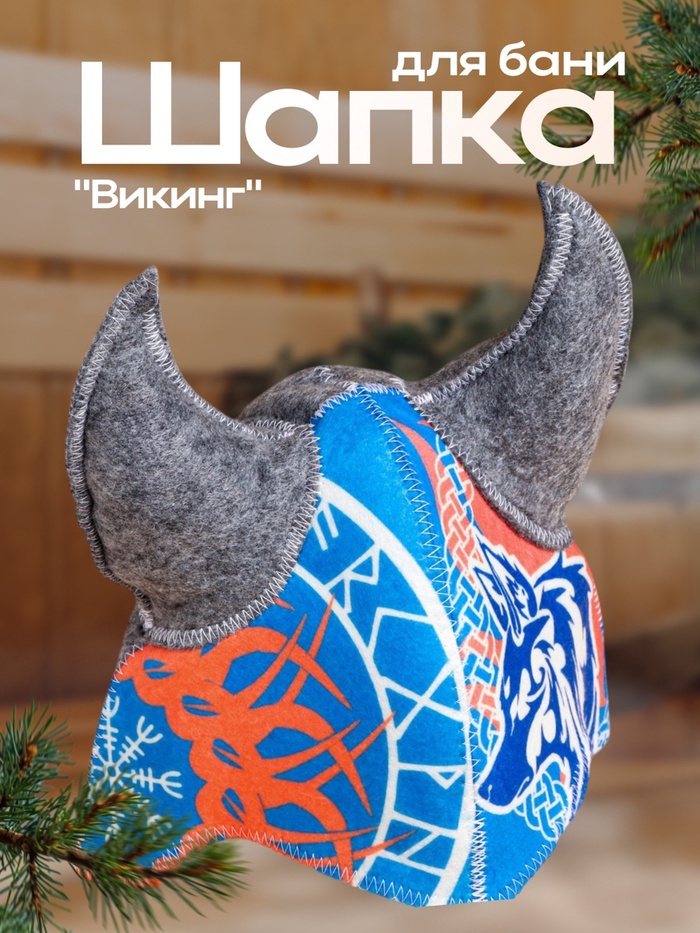 Шапка для бани и сауны «Викинг с волком», войлок, синий, «Добропаровъ» - Фото 1