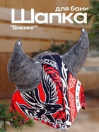 Шапка для бани и сауны «Викинг с орлом», войлок, «Добропаровъ» - Фото 1