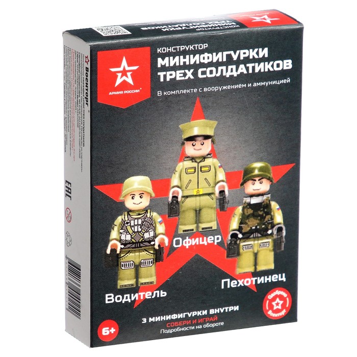 Конструктор «Минифигурки трех солдатиков» - Фото 1