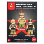 Конструктор «Минифигурки трех солдатиков» - Фото 2
