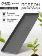 Поддон для рассады, 37×13.5×2.5 см, пластик, серый - Фото 1