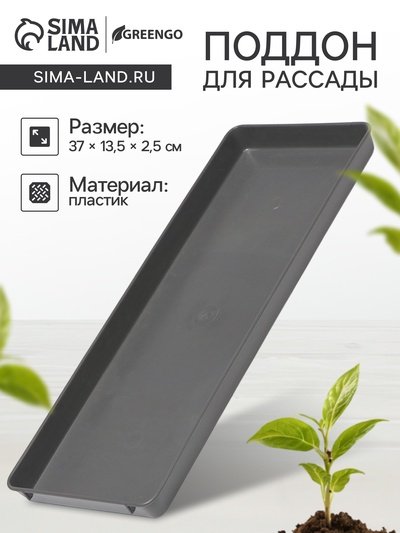 Поддон для рассады, 37×13.5×2.5 см, пластик, серый