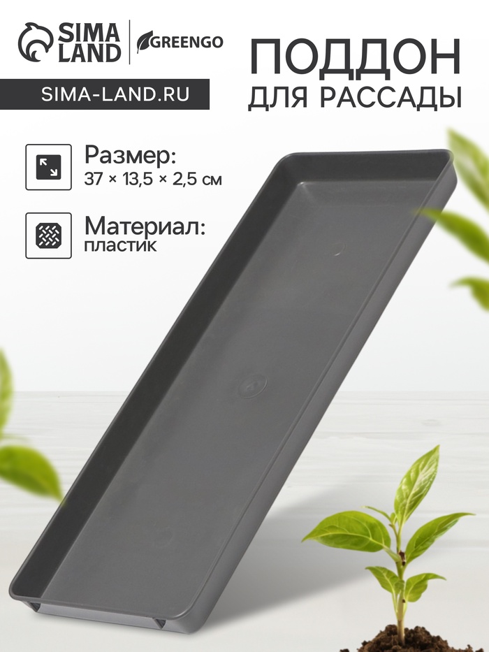 Поддон для рассады, 37×13.5×2.5 см, пластик, серый - Фото 1