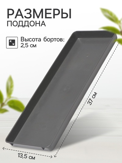 Поддон для рассады, 37×13.5×2.5 см, пластик, серый