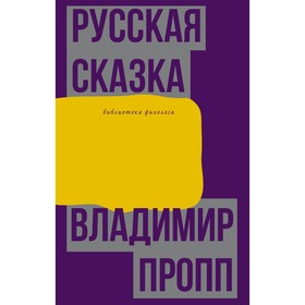 Русская сказка. Пропп В.Я.