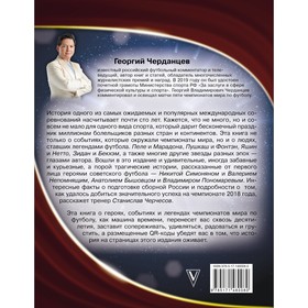 

Чемпионаты мира по футболу. 1930-2022. Черданцев Г.В.