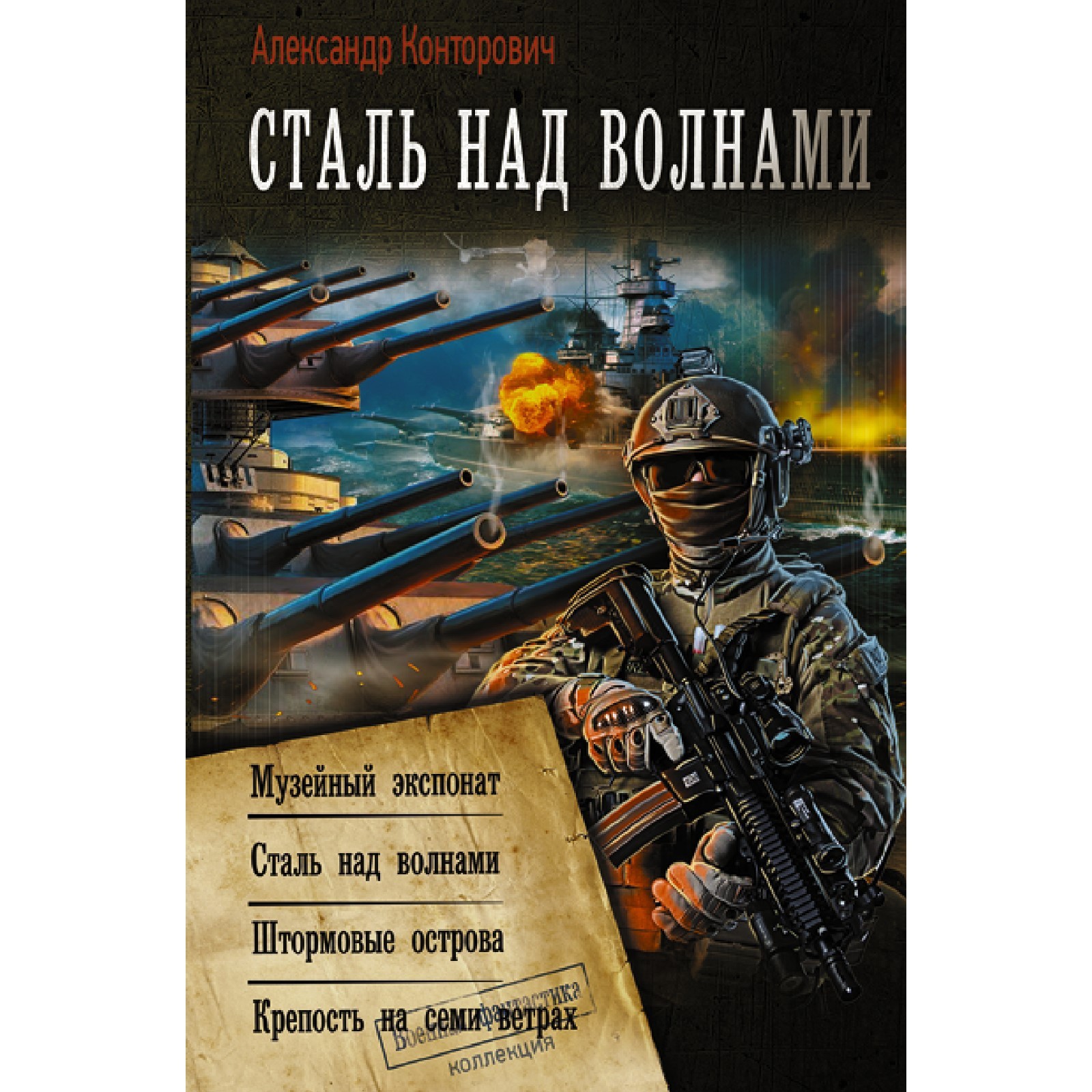 Сталь над волнами. Конторович А.С. (9346111) - Купить по цене от 814.00  руб. | Интернет магазин SIMA-LAND.RU