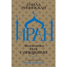 Иран. Экономика под санкциями. Рипинская П.С.