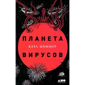 Планета вирусов. Циммер К.