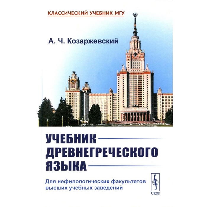 Древнегреческий язык: скачать, купить электронную версию издания в формате PDF