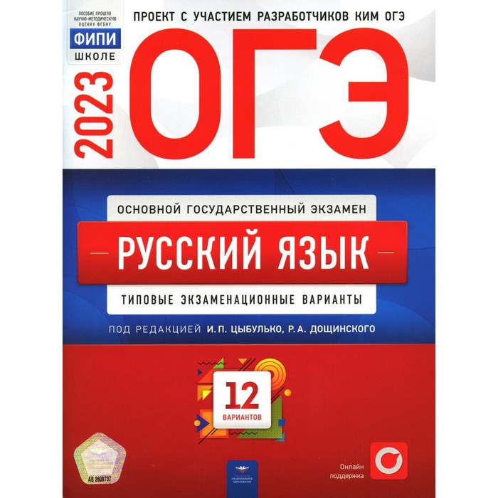 Русский язык. ОГЭ 2023. Цыбулько И.П., Александров В.Н.