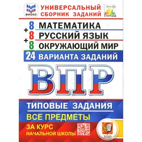 

Универсальный сборник заданий. Математика. Русский язык. Окружающий мир. ВПР. 4 класс. Вольфсон Г.И., Высоцкий И.Р.