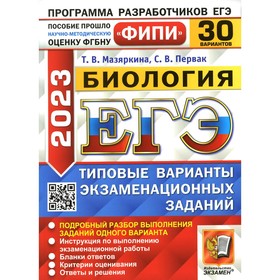 

Биология. ЕГЭ 2023. Мазяркина Т.В., Первак С.В.
