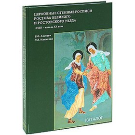 

Церковные стенные росписи Ростова Великого и Ростовского уезда XVIII - начала XX века. Алитова Р.Ф.Никитина Т.Л.