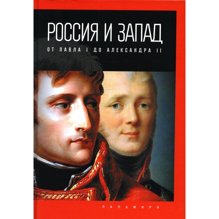 Россия и Запад, от Павла I до Александра II. Романов П.В.