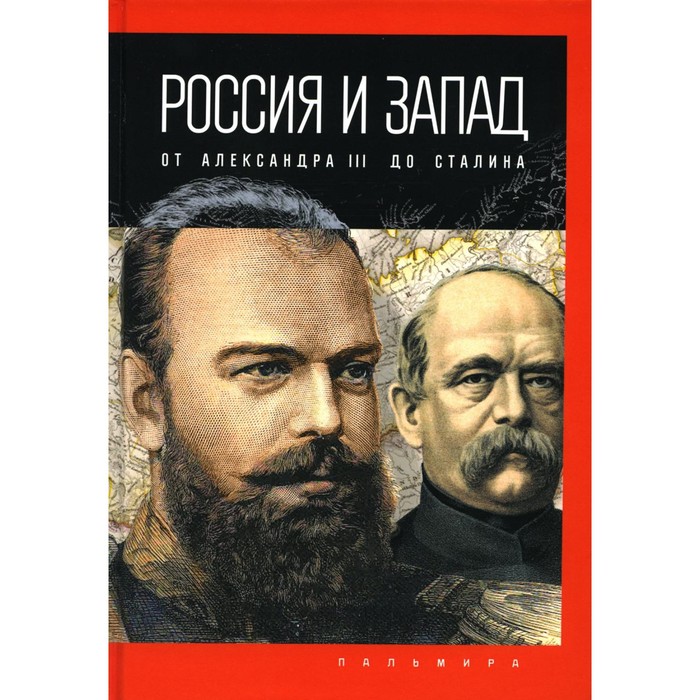 Россия и Запад, от Александра III до Сталина. Романов П.В.