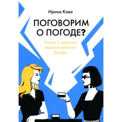 Поговорим о погоде? Теория и практика ведения светской беседы. Кова И.