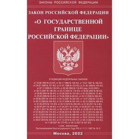 Закон Российской Федерации «О государственной границе Российской Федерации»