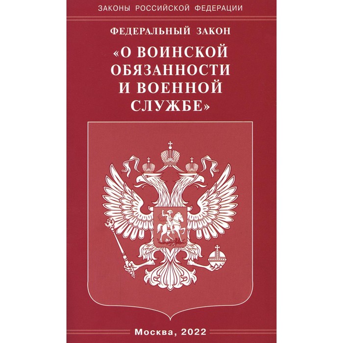 Федеральный закон «О воинской обязанности и военной службе» - Фото 1