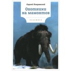 Охотники на мамонтов. Покровский С.В. - фото 292214855