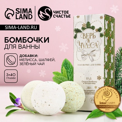 Бомбочки для ванны с добавками «Верь в чудеса!», 3×40 г, аромат мелисса, шалфей, зелёный чай, Чистое счастье